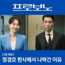 다윗농장 | 프로보노 1화 정경호 강다윗이 판사에서 나락간 이유