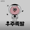 우주족발