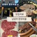 남양주한우마을주