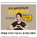 BHC 10주년 이벤트 (-4000원) 연장됐나 봄 우땨땨😻😻🤍 이미지