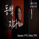 [동백지다] - 이지나 시/ 정애련 곡 (Bb(Original key), Cm, C#m, Dm, Em, Fm, F#m) 이미지