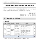 2024년 상반기 서울디자인재단 직원 채용 공고(~3/4) 이미지