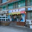 강릉 안목해변 근처 맛집 해마루횟집 스끼다시 푸짐한 곳 솔직후기