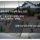 울산,경주 펜션시공부지 및 단독주택지 매매 타운하우스 시공분양부지 매각 및 교환가능 실매물. 이미지