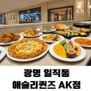 광명한식，분식 | 애슐리퀸즈 광명 AK점 평일 런치 후기! 2만 원의 행복, 황치즈·카다이프 트렌디한 디저트까지 정복