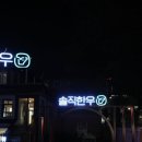 한우육회집 | 잠실 방이 고기집 솔직한우 한우 육회 비빔밥 된장찌개 후기