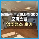우남약품 | 동대문구 청량리역 우남SL타워 300 오피스텔 입주청소 후기