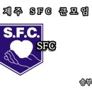 대한예수교개혁장로회고려파총회주 | 제주 지부 SFC 큰모임: SFC?