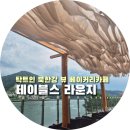 커피가있는풍경 - 남구 솔밭로 37-10 | 청평/가평 대형 베이커리 카페_탁 트인 리버뷰와 맛있는 빵, 커피가 있는 '테이블스 라운지' 방문 후기