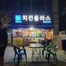 치킨플러스 옥련점 이미지