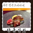 단군한우 | 여수 한우오마카세 단군신화 내돈내산 후기 😎