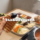 레전드 샐러드바 꿀조합, 부산 광안리 뷰맛집 샤브해연 추천