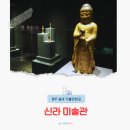 한계리 석조비로자나불좌상 | 경주 겨울 여행 국립경주박물관 신라미술관 실내 가볼만한곳 추천 관람후기