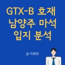 우방자동차정비 | GTX B전 구간 24년 말 착공예정, 남양주 마석역 입지분석