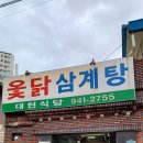 대현옻닭식당 이미지