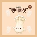 오산-세교-3 | 오산아람어린이집,수청동어린이집(4월냠냠콩다콩"팽이버섯")