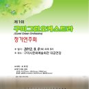 제1회 구미그린오케스트라 정기연주회 프스터, 팜플렛 / 2012.09.08(토) 17:00 / 구미시문화예술회관 대공연장 / 전석 초대 이미지