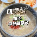 우진환경 | 제주 한 그릇의 행복 우진해장국 후기