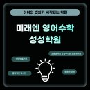 미래엔영어수학아카데미성성제1학원