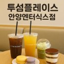 투썸플레이스안양엔터식스점 | [내돈내산] 투썸플레이스 안양엔터식스점｜주차장 가기 전 그냥 지나치지 못한 디저트 코스
