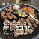경전철 의정부역 | 단체회식하기 좋은 의정부동삼겹살 '빵야숯불고기집' 리얼리뷰
