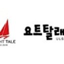 요트(주) 이미지