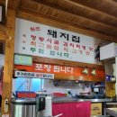 시골돼지볶음찌개