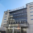 군산장례식장