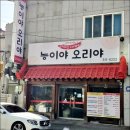 오리야오리 | 김해 삼계동 능이야 오리야 오리불고기정식 내돈내산 후기