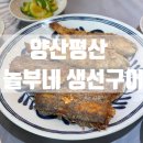 뽕구네야채과일생선 | [양산한식] 놀부네 생선구이 간장게장, 밥도둑 가득한 양산덕계맛집 방문 후기✨