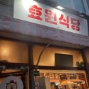 효원 | 성남 맛집 정자역 가성비 고기집 간장등갈비찜 있는 효원식당 후기