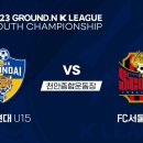 [2023 GROUND.N K리그 U15 챔피언십 결승전] 울산현대중 VS FC서울U15 실시간보기(8월21일) 이미지