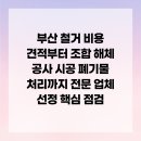 세운 3-9구역 재정비사업 건축물해체 및 폐기물처리공사 | 부산 철거 비용 견적부터 조합 해체 공사 시공 폐기물 처리까지 전문 업체 선정 핵심 점검