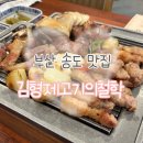 김형제고기철학아중점 | [부산 서구] 부산 송도 고기집 추천 또간집 김형제고기의철학 직접 구워주는 곳 방문후기