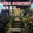 아트리움 - 동구 반야월북로11길 9 | [웨딩] 영등포 문래 JK아트컨벤션 아트리움 하객 후기 (w 대중교통)