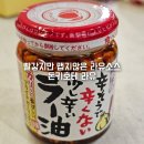 양근고추 기름집 | 돈키호테 추천템 모모야 라유 소스 고추기름 솔직후기