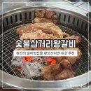 삼거리숯불왕갈비