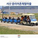 중리어촌체험마을 이미지