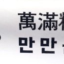 만만분식