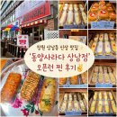 동양 | [창원 상남동 신상 맛집] 빵지 순례 필수 코스! 추억과 정성이 깃든 '동양사라다' 오픈런 후기