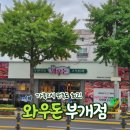 부평 페트 | 부평 무한리필 고기집 와우돈 부개점 가족외식 가성비 맛집 추천