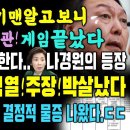 낙엽파 게임 끝났다, 대장동 키맨에 국힘 보좌관 연루와 나경원의 등장, 대장동 판 뒤집혔다.. 이재명이 옳았다 (윤석열 난리났네 이미지