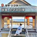 망원정마당 공중화장실 | 나고야 여행 온천 료칸 추천 바다뷰 가성비 숙소 해풍 슈쿠카이후 예약