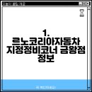 르노코리아자동차 서비스코너 금왕점 티스토리
