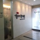 향지한의원 이미지