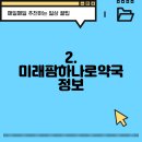 미래팜하나로약국 이미지