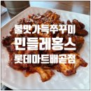 달콤한 민들레의 속 | 시흥 배곧 진짜 불맛 쭈꾸미 ‘민들레홍스 시흥배곧점’ 민들레정식 솔직 후기