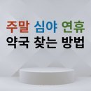 설약국 이미지
