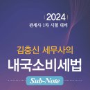 [개강] 김충신 내국소비세법 요약정리[著者직강, 23年07月] 이미지