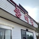 풍미정식당 | 양평맛집 풍미정 송어회세트 (내돈내산 리얼후기) 인정